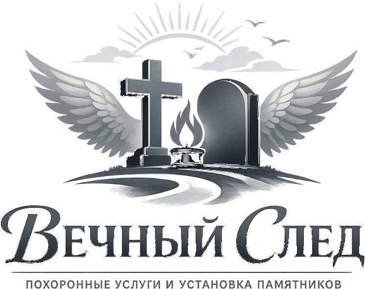 Вечный след
